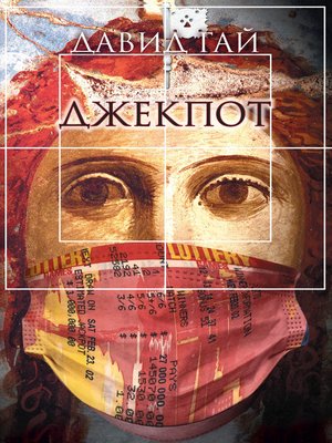 cover image of Джекпот